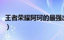 王者荣耀阿珂的最强出装（王者阿珂最强出装）