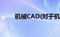 机械CAD(对于机械CAD简单介绍)