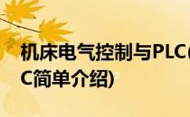 机床电气控制与PLC(对于机床电气控制与PLC简单介绍)