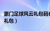 豪门足球风云礼包码在哪输入（豪门足球风云礼包）