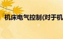机床电气控制(对于机床电气控制简单介绍)