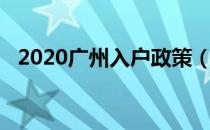 2020广州入户政策（广州2019入户政策）