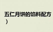 五仁月饼的馅料配方（传统五仁月饼馅料配方）