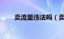 卖流量违法吗（卖流量是怎么回事）