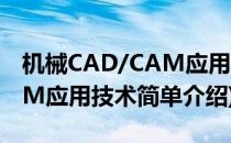 机械CAD/CAM应用技术(对于机械CAD/CAM应用技术简单介绍)
