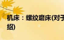 机床：螺纹磨床(对于机床：螺纹磨床简单介绍)