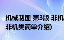 机械制图 第3版 非机类(对于机械制图 第3版 非机类简单介绍)