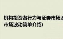 机构投资者行为与证券市场波动(对于机构投资者行为与证券市场波动简单介绍)