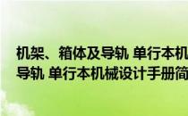 机架、箱体及导轨 单行本机械设计手册(对于机架、箱体及导轨 单行本机械设计手册简单介绍)