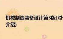 机械制造装备设计第3版(对于机械制造装备设计第3版简单介绍)