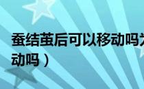 蚕结茧后可以移动吗为什么（蚕结茧后可以移动吗）