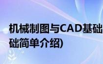 机械制图与CAD基础(对于机械制图与CAD基础简单介绍)