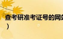 查考研准考证号的网站（怎么查考研准考证号）