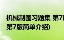 机械制图习题集 第7版(对于机械制图习题集 第7版简单介绍)
