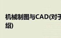 机械制图与CAD(对于机械制图与CAD简单介绍)
