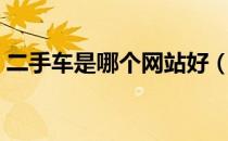二手车是哪个网站好（二手车那个网站靠谱）