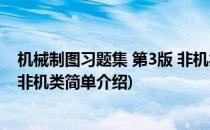 机械制图习题集 第3版 非机类(对于机械制图习题集 第3版 非机类简单介绍)