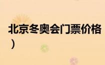 北京冬奥会门票价格（北京冬奥会门票怎么买）