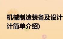 机械制造装备及设计(对于机械制造装备及设计简单介绍)