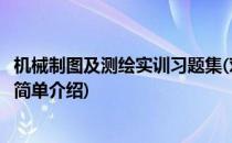 机械制图及测绘实训习题集(对于机械制图及测绘实训习题集简单介绍)