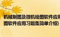 机械制图及微机绘图软件应用习题集(对于机械制图及微机绘图软件应用习题集简单介绍)