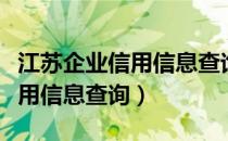 江苏企业信用信息查询系统入口（江苏企业信用信息查询）