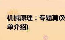 机械原理：专题篇(对于机械原理：专题篇简单介绍)