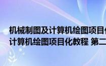 机械制图及计算机绘图项目化教程 第二版(对于机械制图及计算机绘图项目化教程 第二版简单介绍)