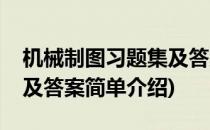 机械制图习题集及答案(对于机械制图习题集及答案简单介绍)