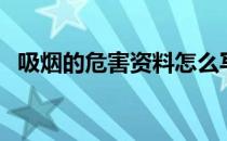 吸烟的危害资料怎么写（吸烟的危害资料）