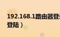 192.168.1路由器登录（192 168 01路由器登陆）