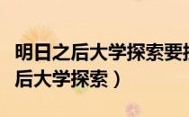 明日之后大学探索要接任务才能进吗（明日之后大学探索）
