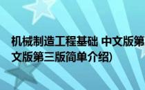 机械制造工程基础 中文版第三版(对于机械制造工程基础 中文版第三版简单介绍)