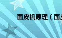 面皮机原理（面皮机多少钱一台）