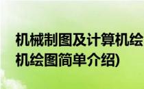 机械制图及计算机绘图(对于机械制图及计算机绘图简单介绍)