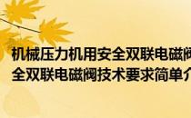 机械压力机用安全双联电磁阀技术要求(对于机械压力机用安全双联电磁阀技术要求简单介绍)