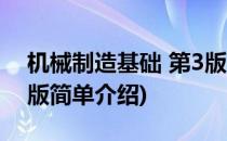 机械制造基础 第3版(对于机械制造基础 第3版简单介绍)