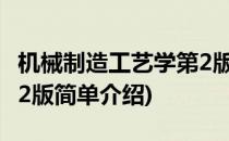 机械制造工艺学第2版(对于机械制造工艺学第2版简单介绍)