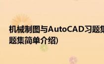 机械制图与AutoCAD习题集(对于机械制图与AutoCAD习题集简单介绍)