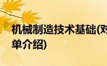 机械制造技术基础(对于机械制造技术基础简单介绍)