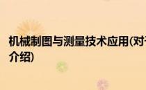 机械制图与测量技术应用(对于机械制图与测量技术应用简单介绍)