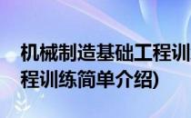 机械制造基础工程训练(对于机械制造基础工程训练简单介绍)