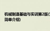 机械制造基础与实训第2版(对于机械制造基础与实训第2版简单介绍)