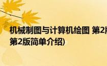 机械制图与计算机绘图 第2版(对于机械制图与计算机绘图 第2版简单介绍)