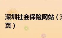 深圳社会保险网站（深圳社会保险个人服务网页）