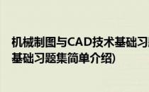 机械制图与CAD技术基础习题集(对于机械制图与CAD技术基础习题集简单介绍)