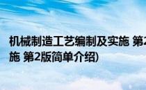 机械制造工艺编制及实施 第2版(对于机械制造工艺编制及实施 第2版简单介绍)