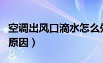 空调出风口滴水怎么处理（空调室内机漏水的原因）