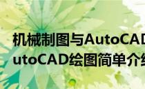 机械制图与AutoCAD绘图(对于机械制图与AutoCAD绘图简单介绍)