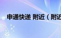 申通快递 附近（附近的申通快递员电话）